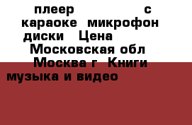 dvd-плеер BBK DVP753hd с караоке  микрофон  диски › Цена ­ 1 000 - Московская обл., Москва г. Книги, музыка и видео » DVD, Blue Ray, фильмы   